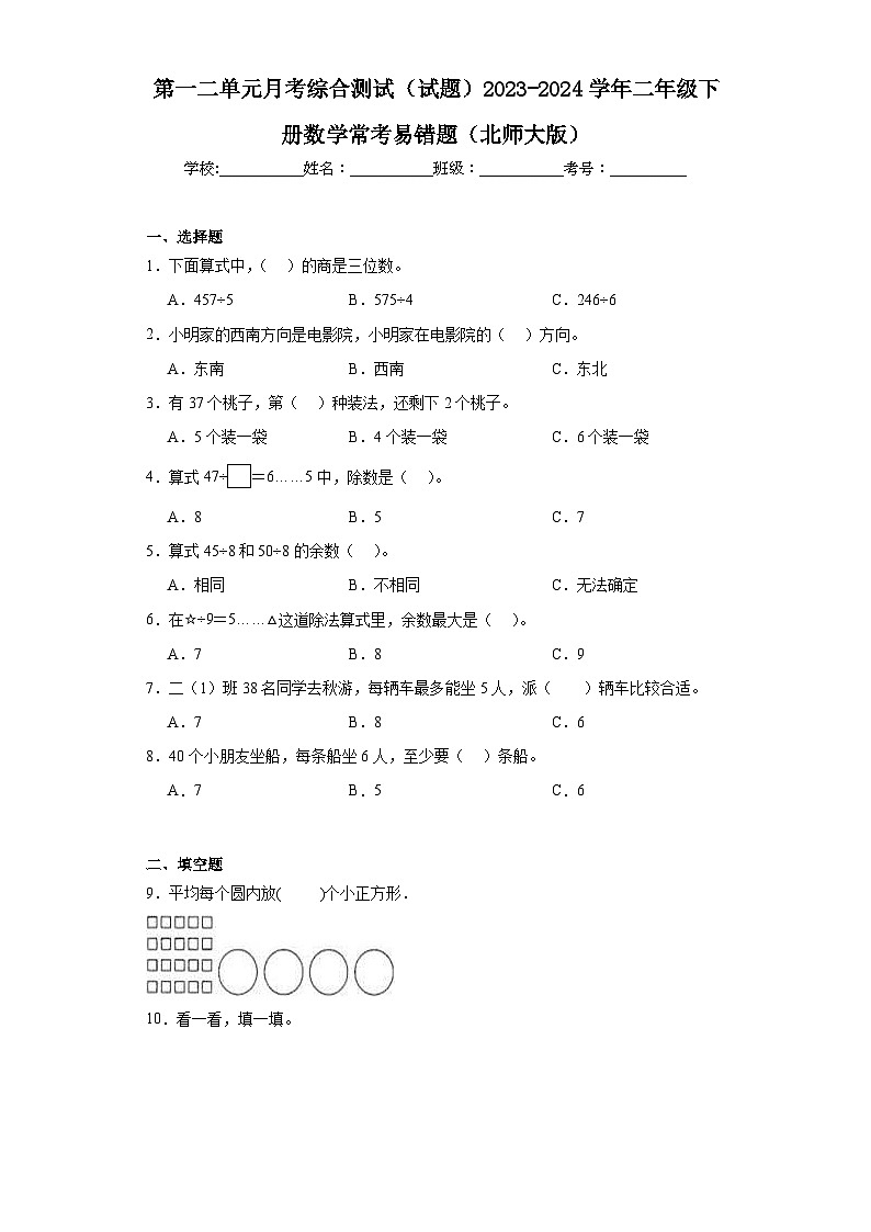 第一二单元月考综合测试（试题）2023-2024学年二年级下册数学常考易错题（北师大版）第1页