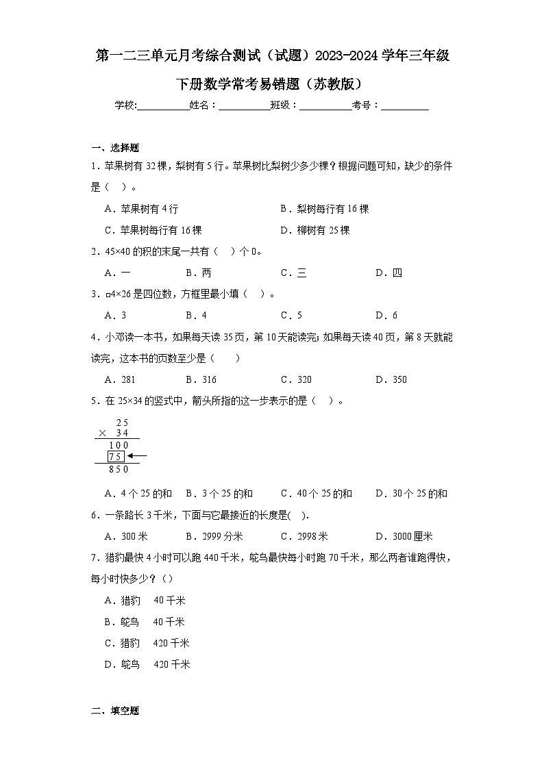 第一二三单元月考综合测试（试题）-2023-2024学年三年级下册数学苏教版01