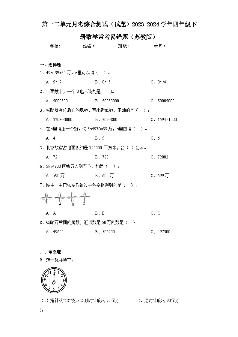 第一二单元月考综合测试（试题）2023-2024学年四年级下册数学苏教版第1页