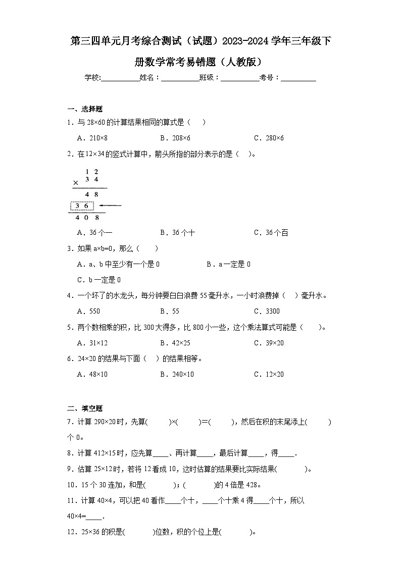 第三四单元月考综合测试（试题）2023-2024学年三年级下册数学常考易错题（人教版）第1页