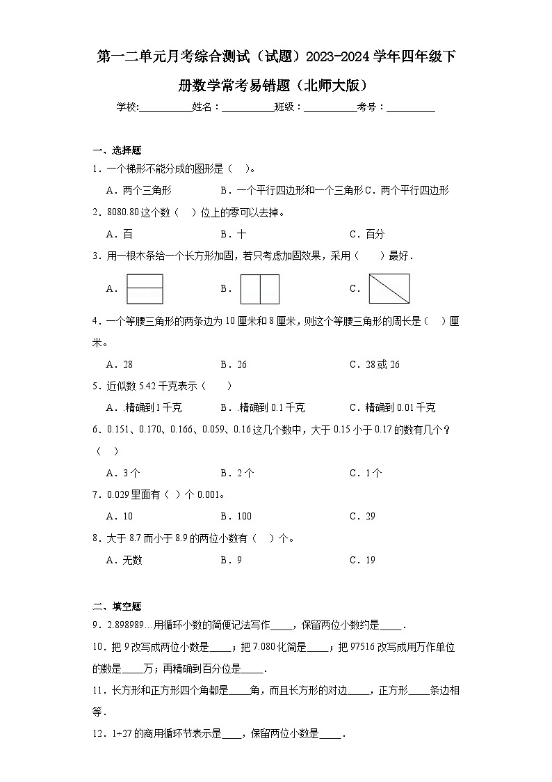 第一二单元月考综合测试（试题）2023-2024学年四年级下册数学北师大版第1页