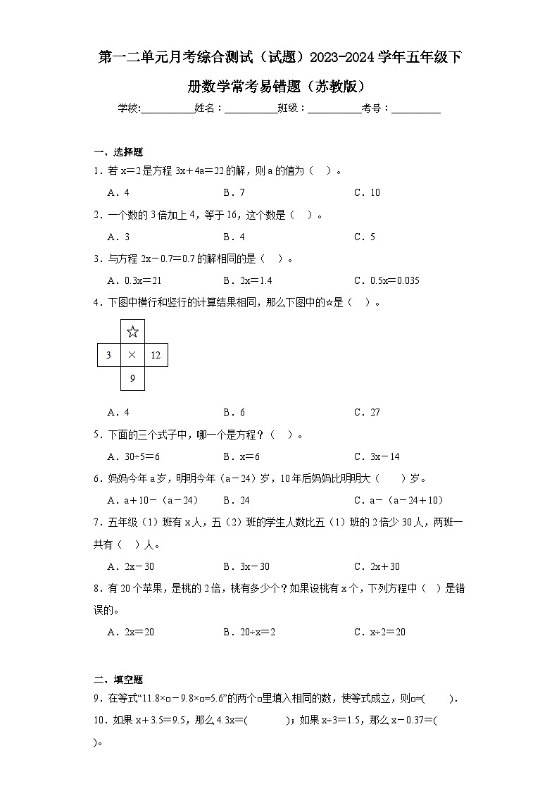 第一二单元月考综合测试（试题）2023-2024学年五年级下册数学苏教版第1页