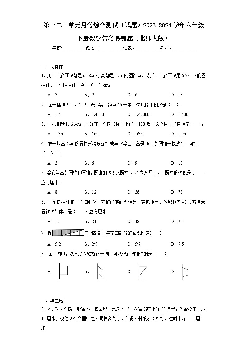 第一二三单元月考综合测试（试题）2023-2024学年六年级下册数学北师大版第1页