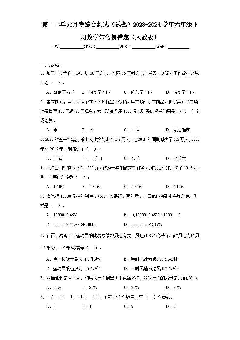 第一二单元月考综合测试（试题）2023-2024学年六年级下册数学人教版第1页