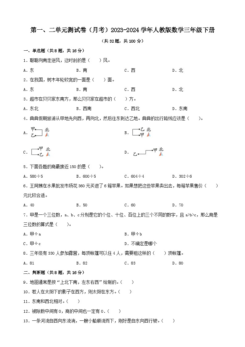 第一、二单元测试卷（月考）-2023-2024学年人教版数学三年级下册第1页