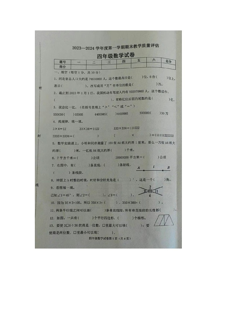 河北省沧州市黄骅市2023-2024四年级上学期数学期末试题第1页