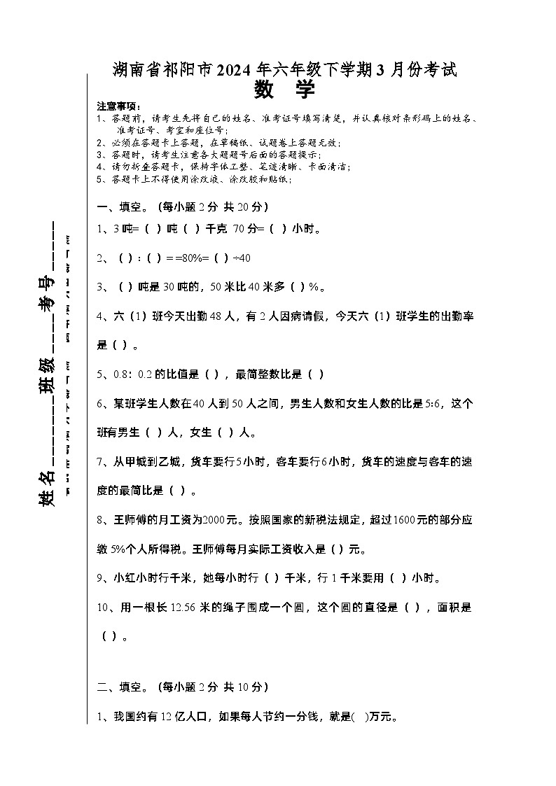 湖南省永州市祁阳市2023-2024学年六年级下学期3月模拟预测数学试题第1页