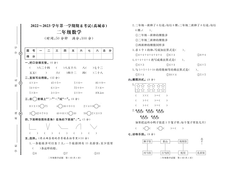 山东省德州市禹城市2022-2023学年二年级上学期期末数学试卷第1页
