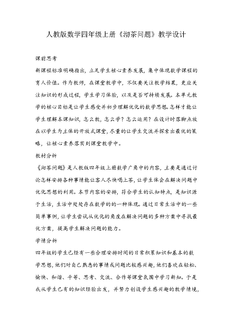 人教版数学四年级上册《沏茶问题》教学设计01