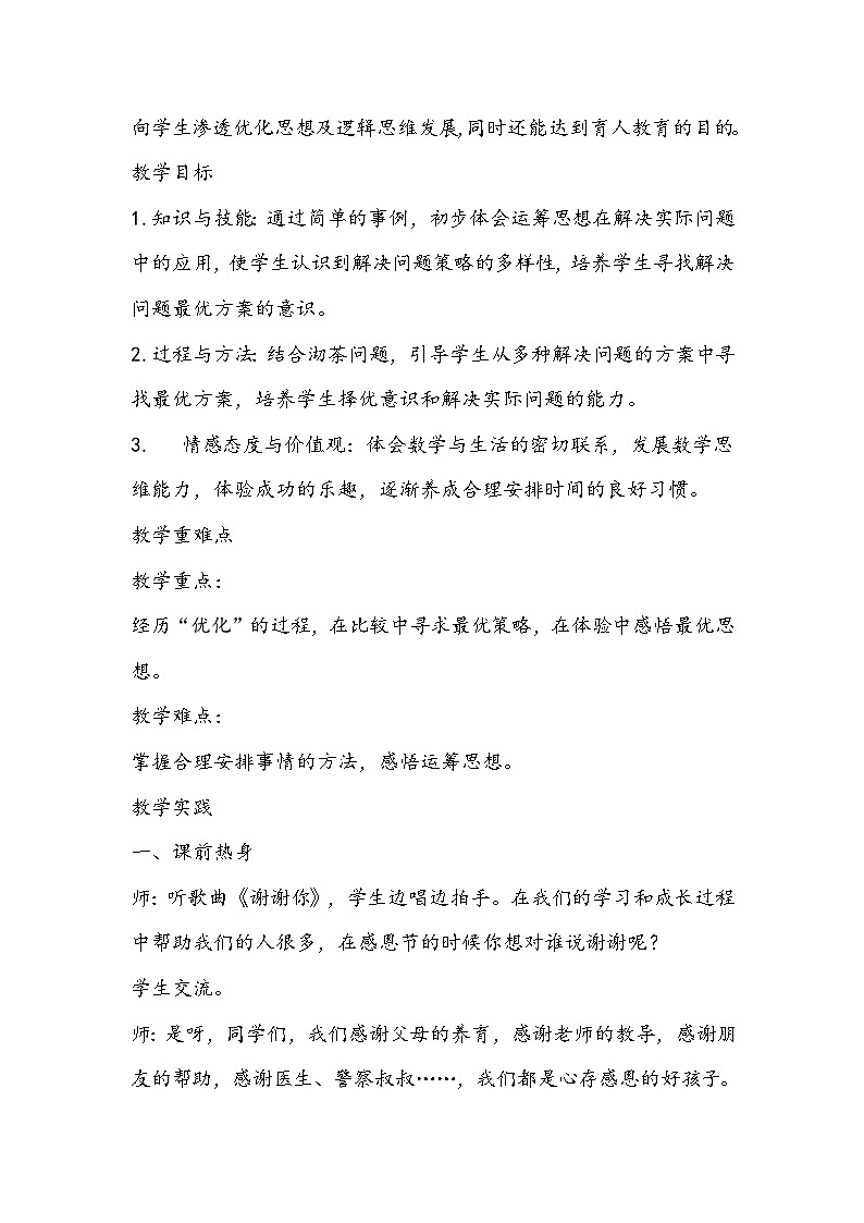 人教版数学四年级上册《沏茶问题》教学设计02