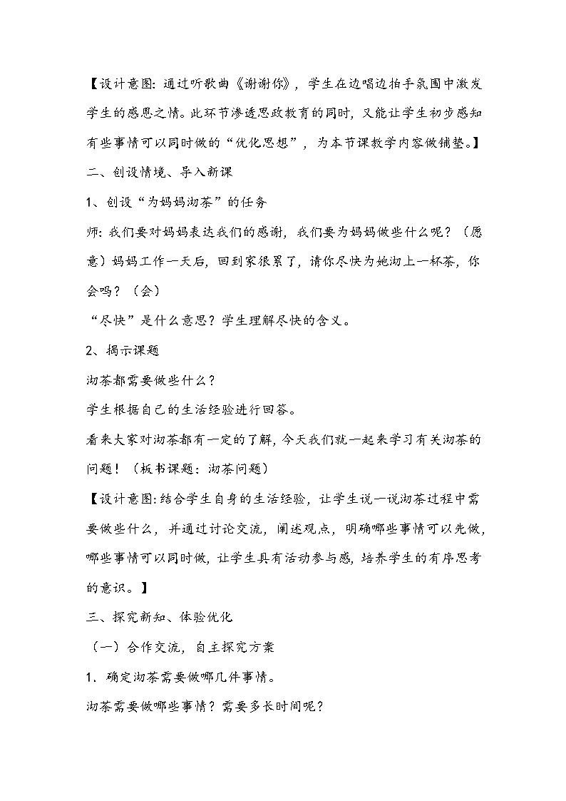 人教版数学四年级上册《沏茶问题》教学设计03