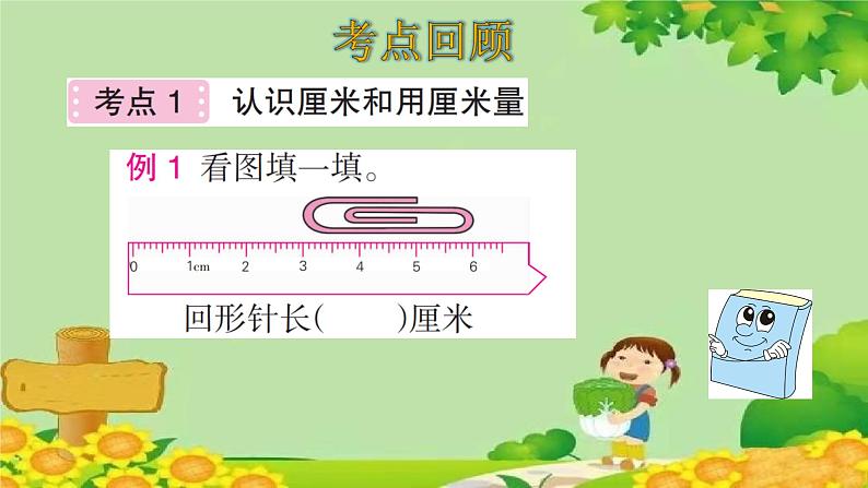 人教版数学二年级上册 第1单元 长度单位-整理和复习课件第4页