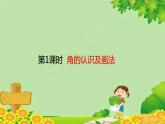 人教版数学二年级上册 第3单元 角的初步认识-第1课时  角的认识及画法课件