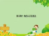 人教版数学二年级上册 第3单元 角的初步认识-第1课时 角的认识及画法课件
