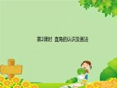 人教版数学二年级上册 第3单元 角的初步认识-第2课时 直角的认识及画法课件