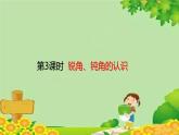 人教版数学二年级上册 第3单元 角的初步认识-第3课时  锐角、钝角的认识课件