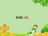 人教版数学二年级上册 第3单元 角的初步认识-第4课时  拼角课件