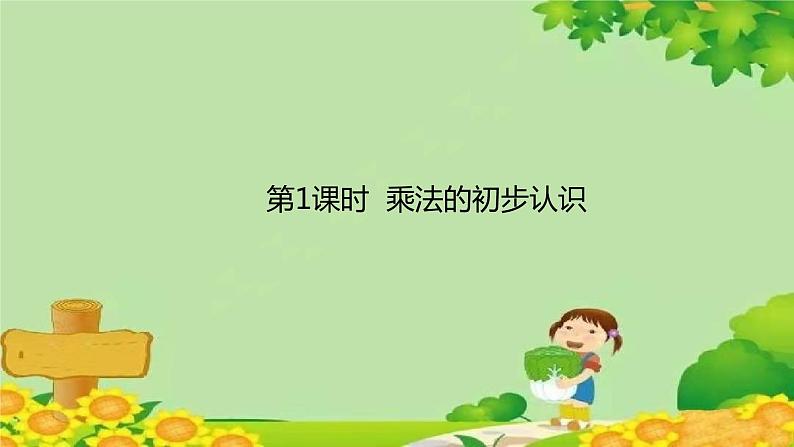 人教版数学二年级上册 1. 乘法的初步认识课件第1页