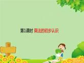 人教版数学二年级上册 第4单元 表内乘法（一）第1课时 乘法的初步认识课件