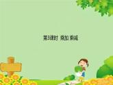 人教版数学二年级上册 第4单元 表内乘法（一）第3课时 乘加 乘减课件