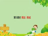 人教版数学二年级上册 第4单元 表内乘法（一）第5课时 乘加  乘减课件