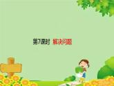 人教版数学二年级上册 第4单元 表内乘法（一）第7课时 解决问题课件
