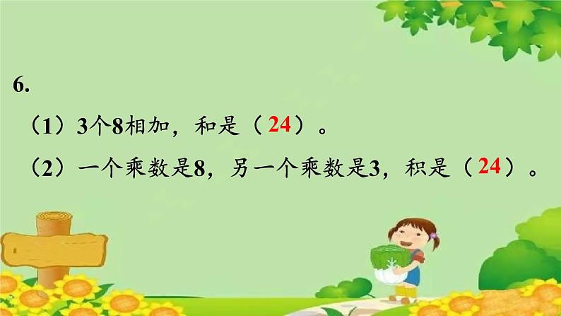 人教版数学二年级上册 第4单元 表内乘法（一）练习九课件第7页