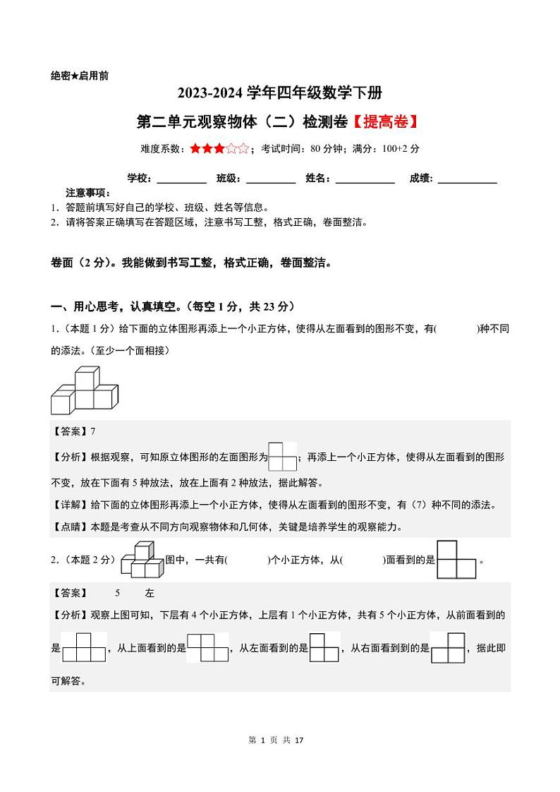 【解析】第二单元观察物体（二）检测卷（提高卷）-2023-2024学年四年级数学下册 人教版第1页