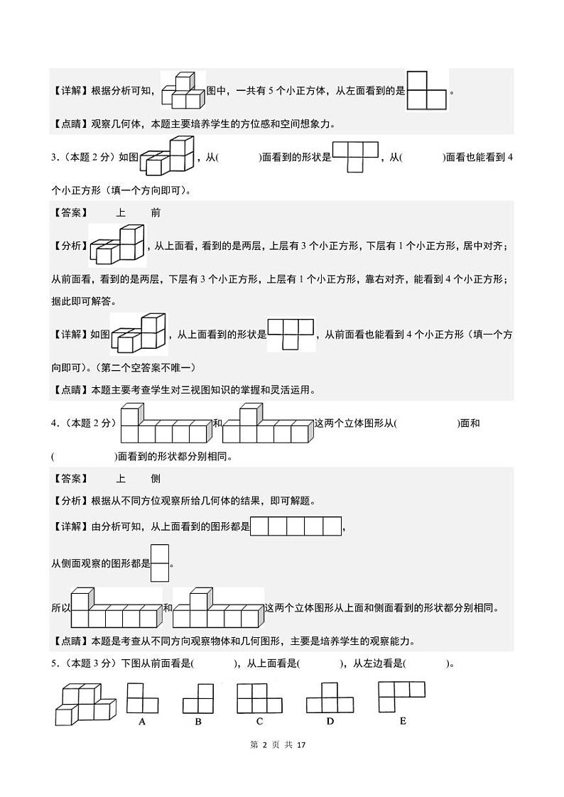【解析】第二单元观察物体（二）检测卷（提高卷）-2023-2024学年四年级数学下册 人教版第2页