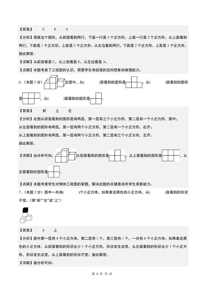 【解析】第二单元观察物体（二）检测卷（提高卷）-2023-2024学年四年级数学下册 人教版第3页
