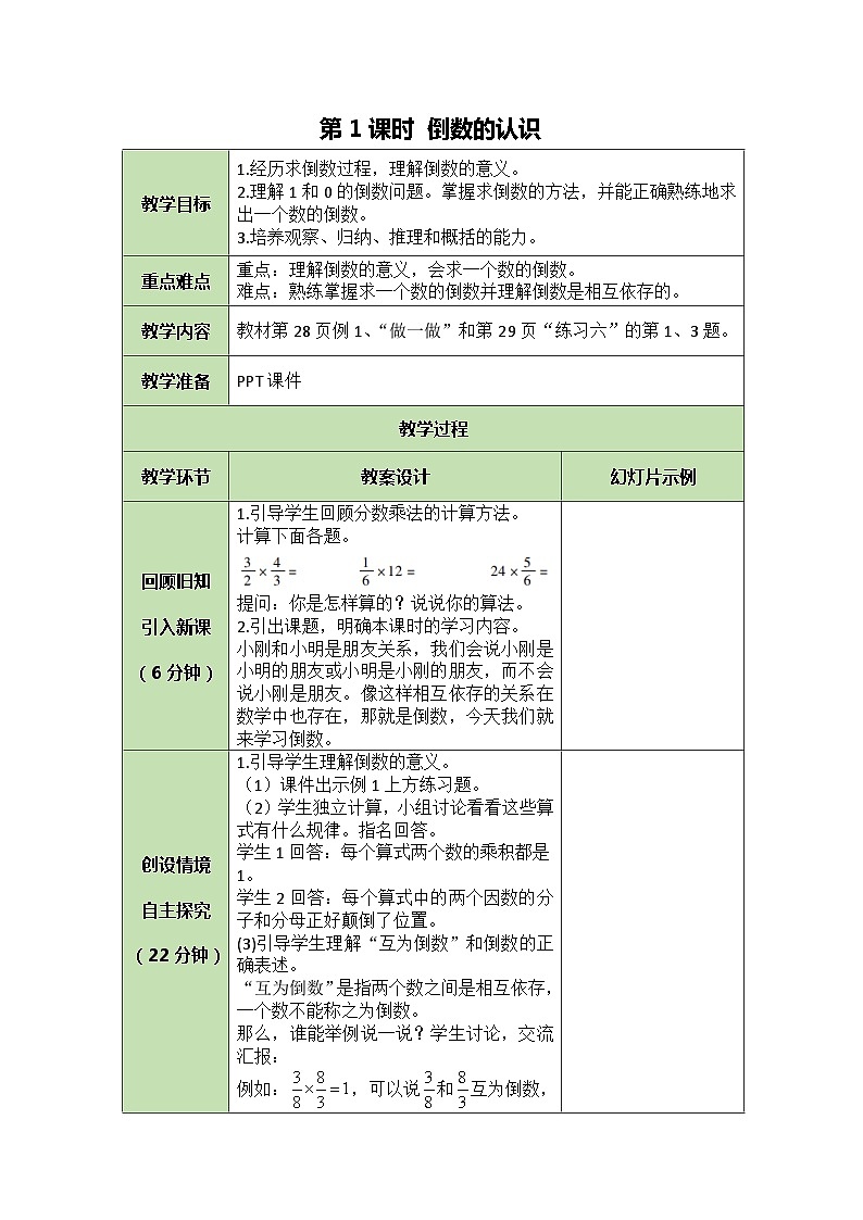 人教版数学六年级上册 3.1 倒数的认识教案01