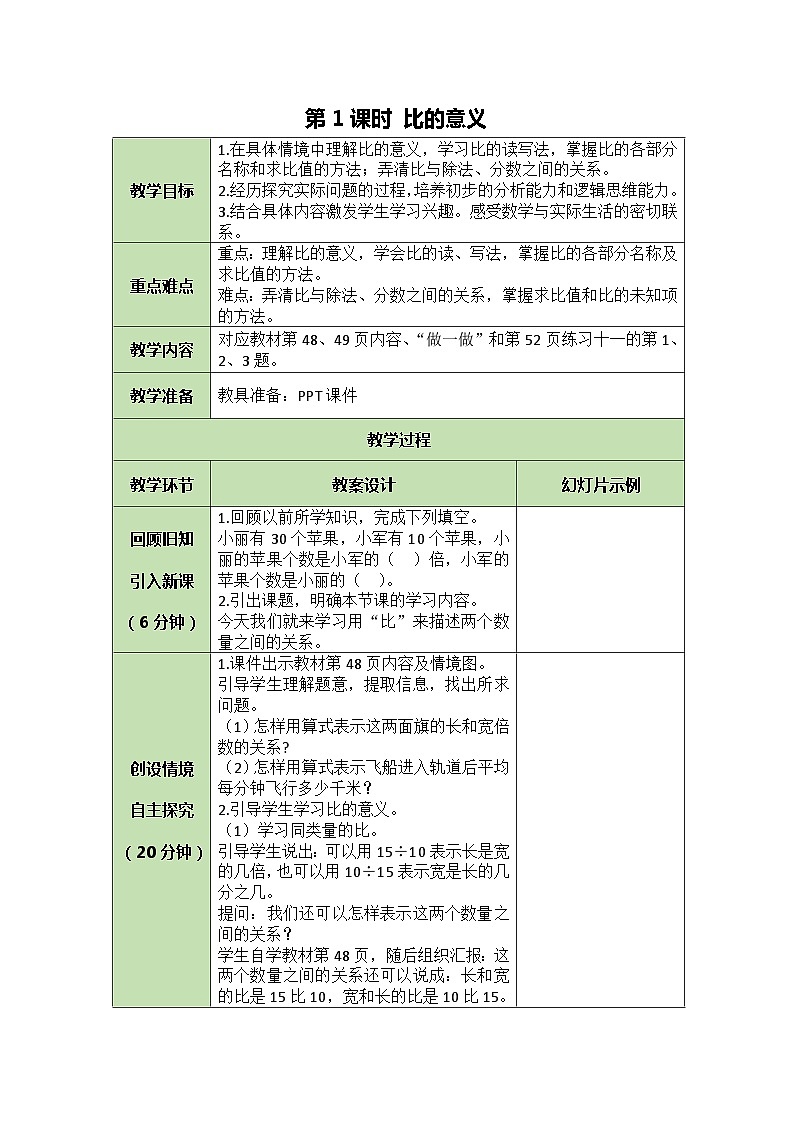 人教版数学六年级上册 4.1 比的意义教案01