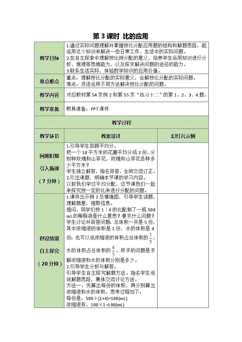 人教版数学六年级上册 4.3 比的应用教案01