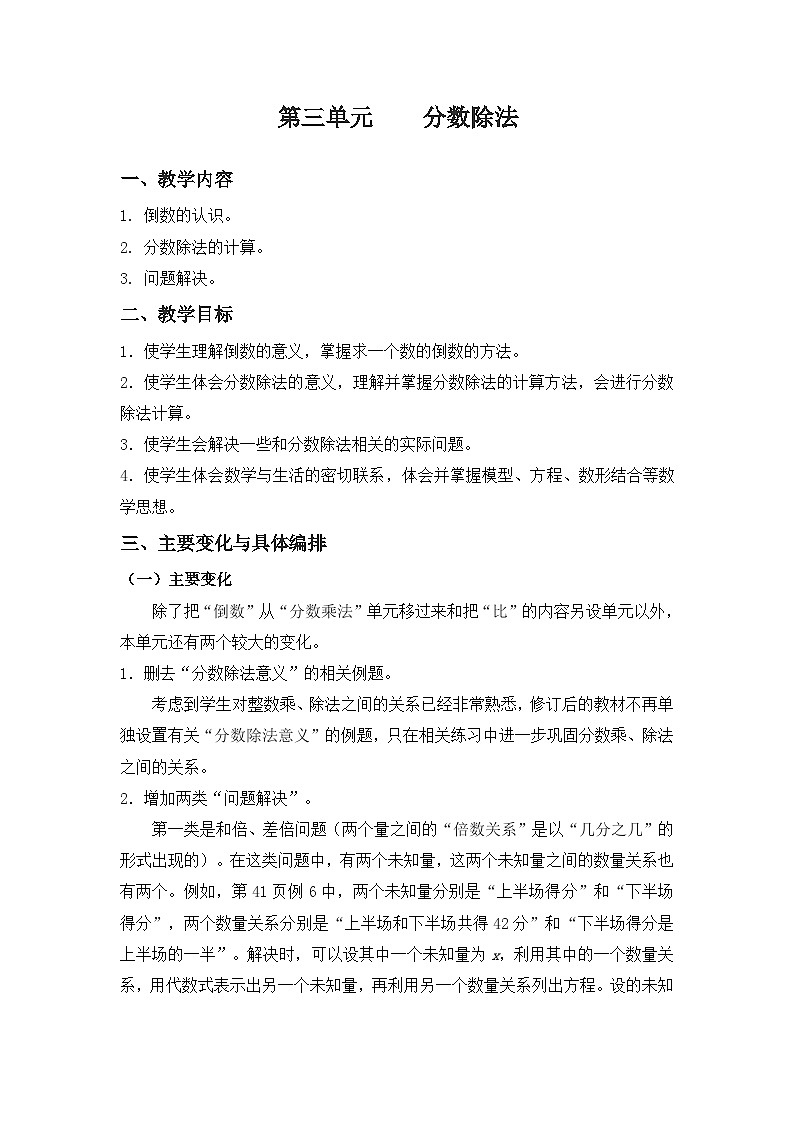 人教版数学六年级上册 第3单元 分数除法-教材分析教案01