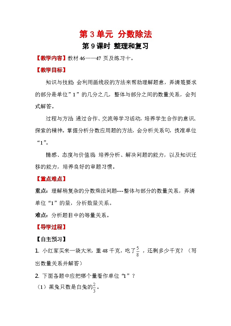 人教版数学六年级上册 第3单元 分数除法-第9课时 整理和复习教案第1页