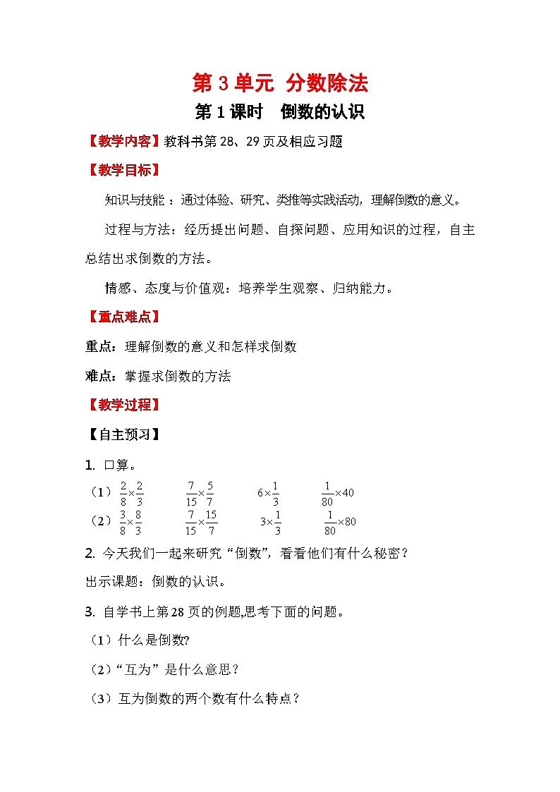 人教版数学六年级上册 第3单元 分数除法-第1课时 倒数的认识教案01