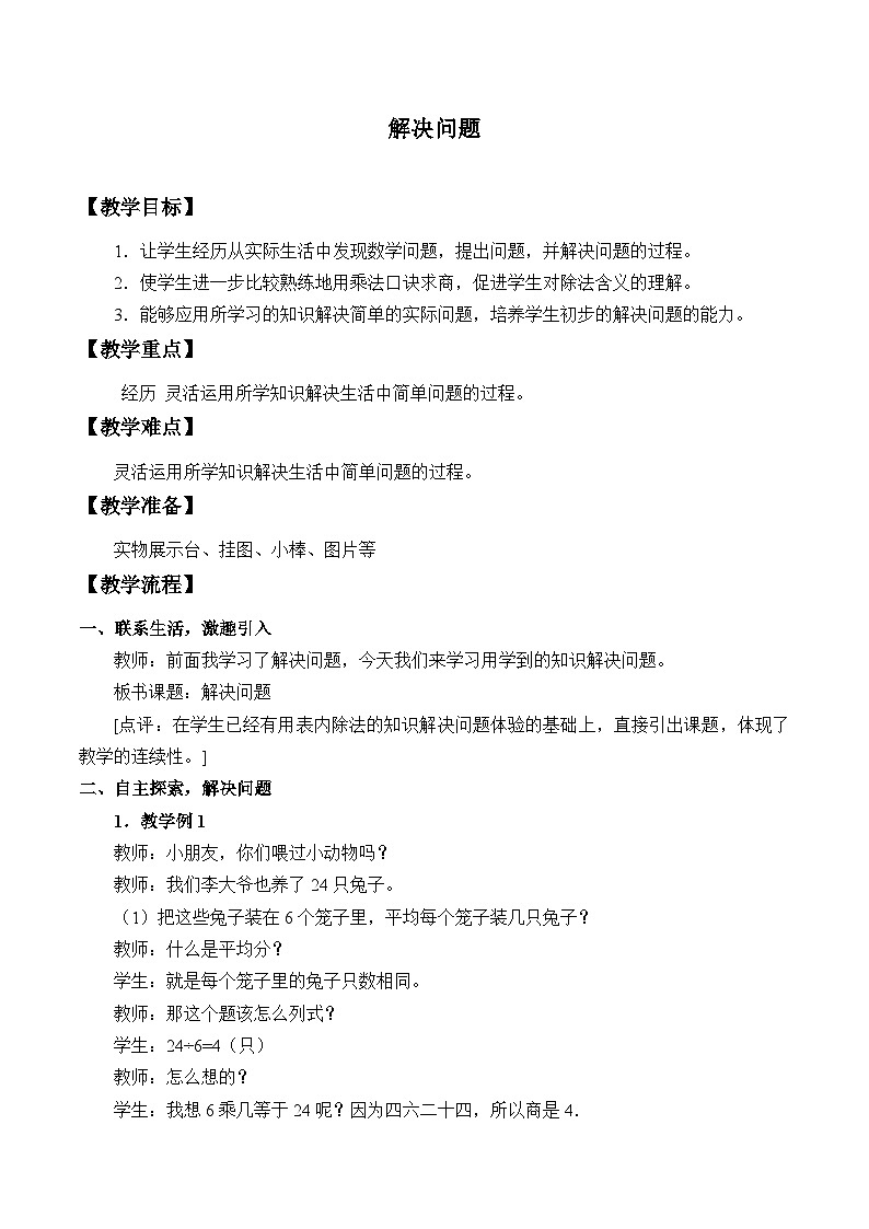 青岛版（五四制）数学二年级上册 六 制作标本----表内除法_2教案01