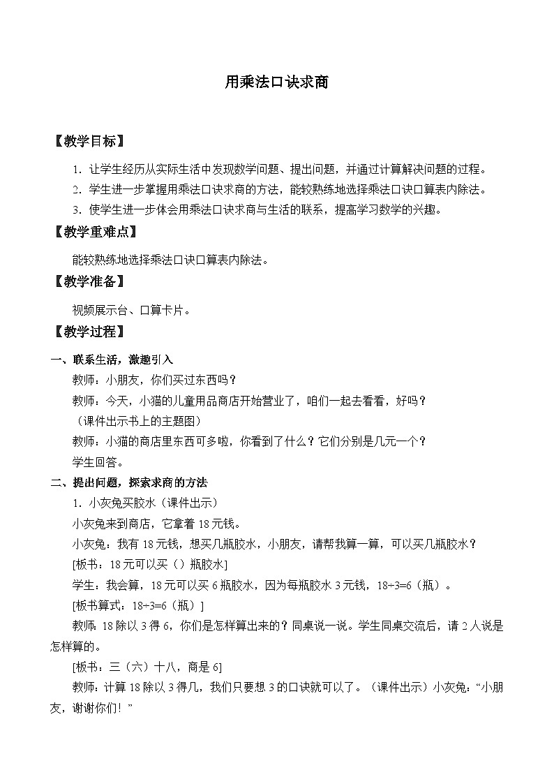 青岛版（五四制）数学二年级上册 六 制作标本----表内除法_5教案第1页