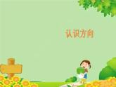 青島版（五四制）數(shù)學二年級上冊 五 認識方向課件