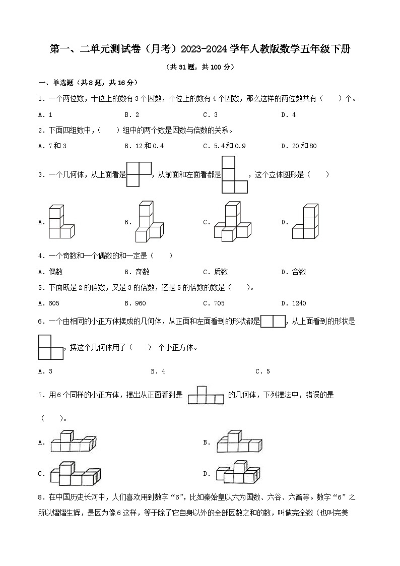 第一、二单元月考测试卷（（试题）-2023-2024学年人教版数学五年级下册第1页