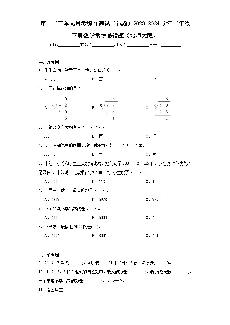 第一二三单元月考综合测试（月考）-2023-2024学年二年级下册数学北师大版第1页