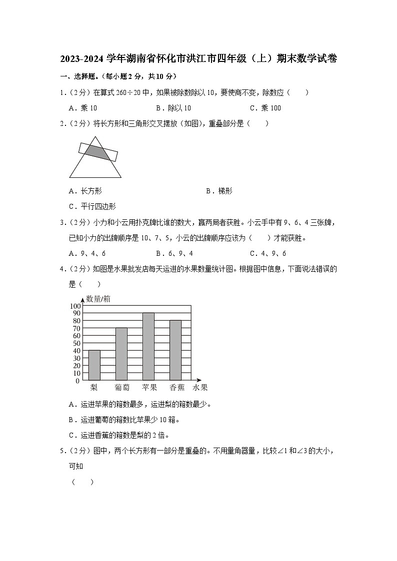 湖南省怀化市洪江市2023-2024学年四年级上学期期末数学试卷+第1页