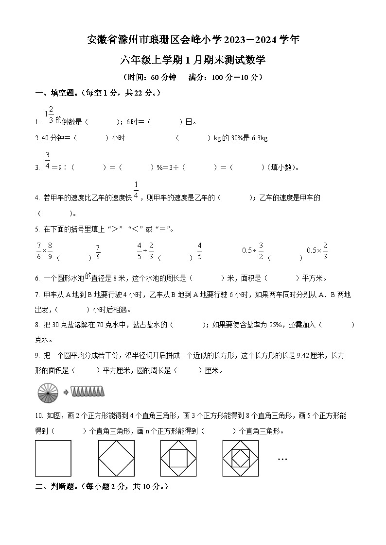 精品解析：2023-2024学年安徽省滁州市琅琊区滁州市会峰小学苏教版六年级上册期末测试数学试卷（原卷版）第1页