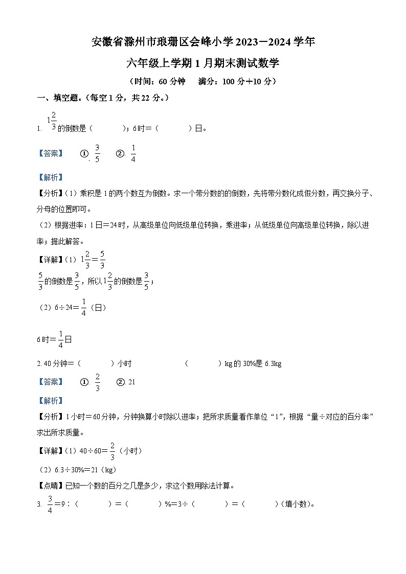 精品解析：2023-2024学年安徽省滁州市琅琊区滁州市会峰小学苏教版六年级上册期末测试数学试卷（解析版）第1页