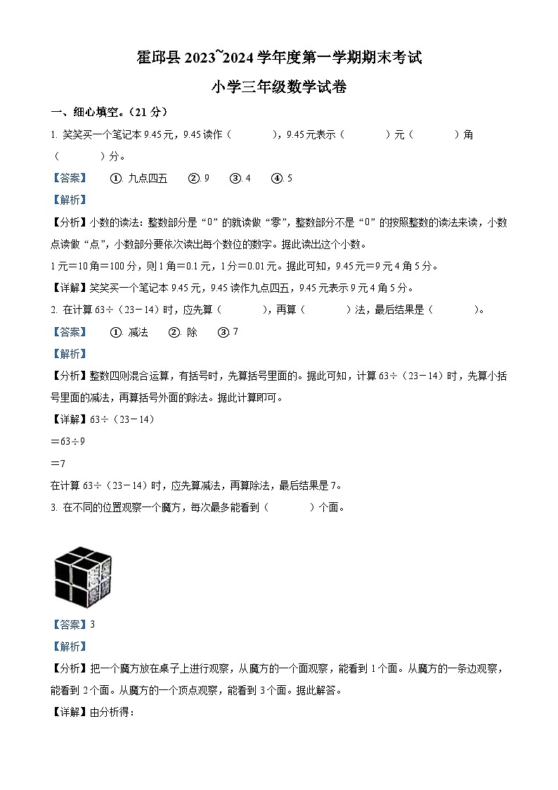 精品解析：2023-2024学年安徽省六安市霍邱县北师大版三年级上册期末考试数学试卷（解析版）第1页