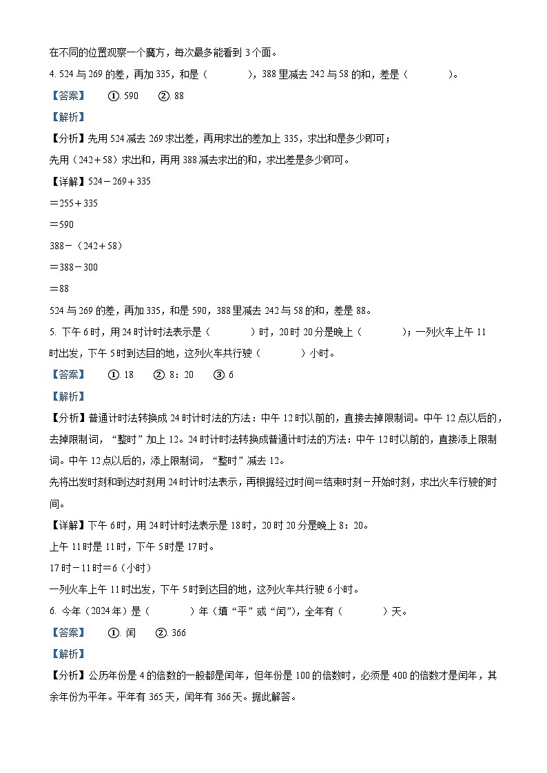 精品解析：2023-2024学年安徽省六安市霍邱县北师大版三年级上册期末考试数学试卷（解析版）第2页