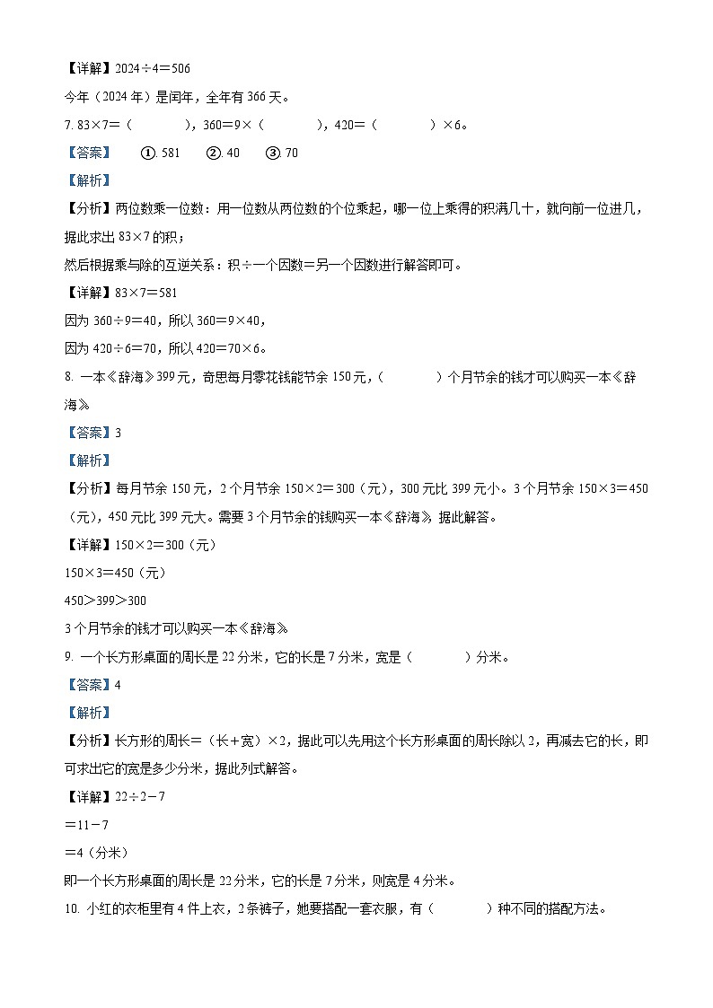 精品解析：2023-2024学年安徽省六安市霍邱县北师大版三年级上册期末考试数学试卷（解析版）第3页