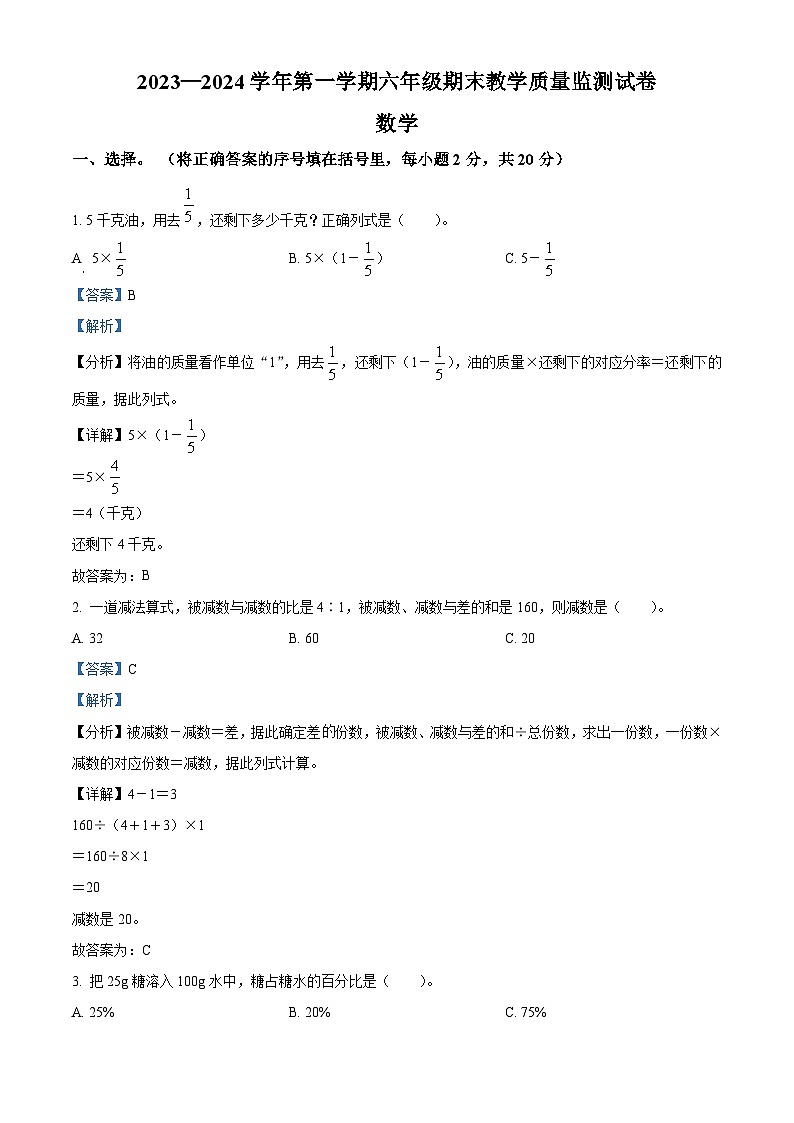 2023-2024学年内蒙古自治区巴彦淖尔市临河区金川学校人教版六年级上册期末测试数学试卷（原卷版+解析版）01