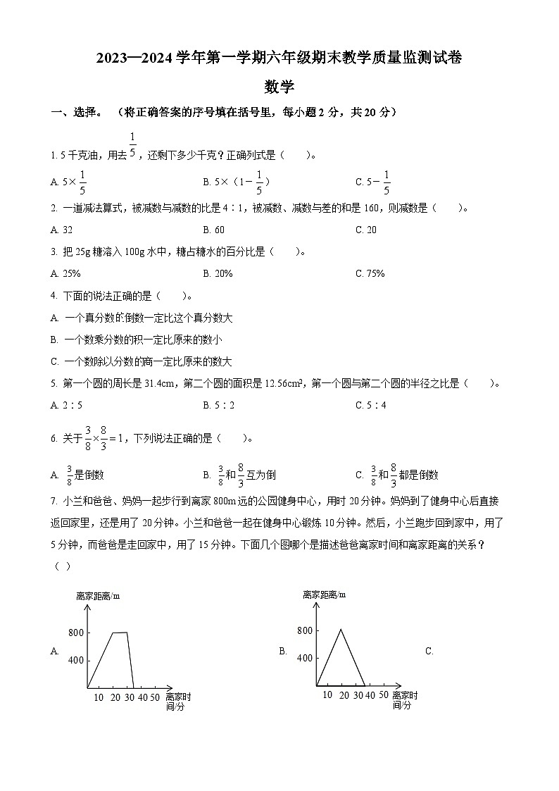 2023-2024学年内蒙古自治区巴彦淖尔市临河区金川学校人教版六年级上册期末测试数学试卷（原卷版+解析版）01