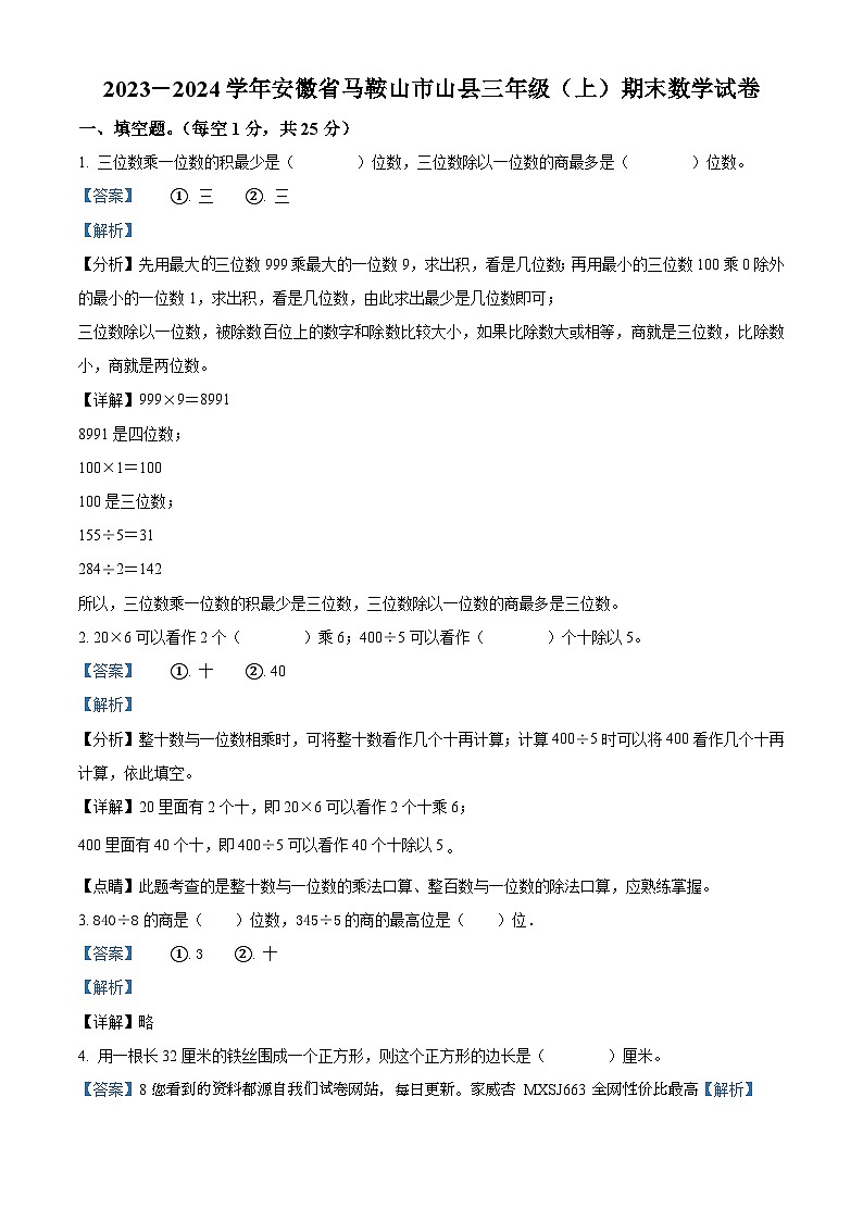 2023-2024学年安徽省马鞍山市含山县苏教版三年级上册期末考试数学试卷第1页